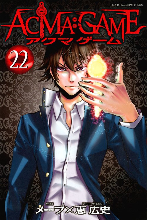 ACMA：GAME（22）