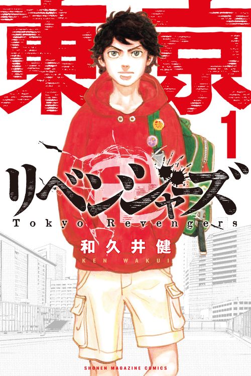 東京卍リベンジャーズ（1）