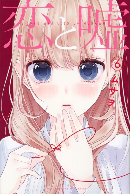 恋と嘘（6）