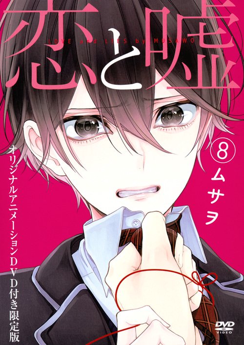 恋と嘘 8 DVD付き限定版