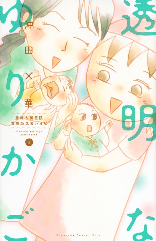 透明なゆりかご（4）