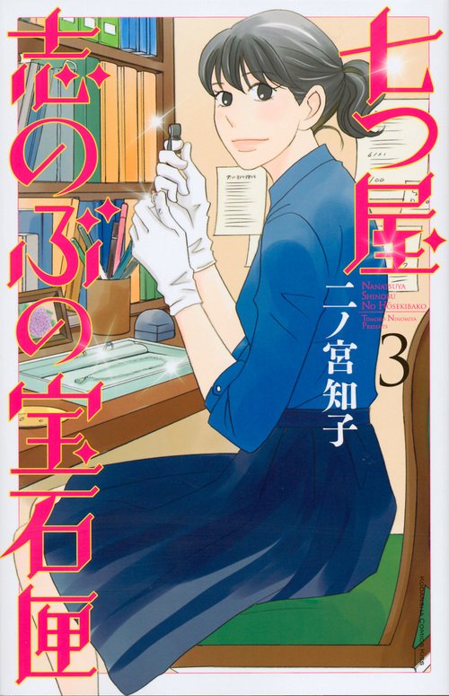 七つ屋志のぶの宝石匣（3）