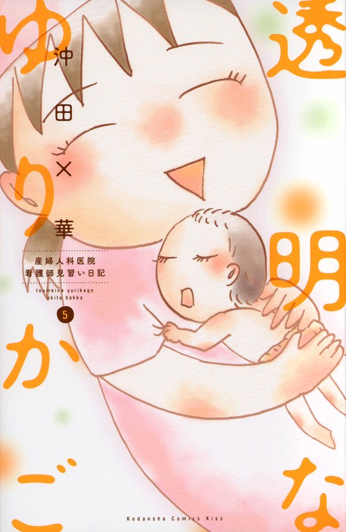 透明なゆりかご（5）