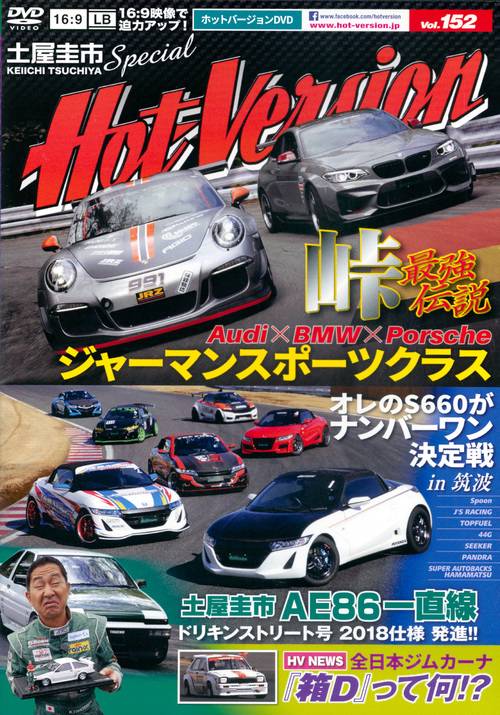 DVD ホットバージョン 152