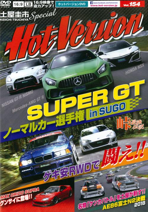DVD ホットバージョン 154