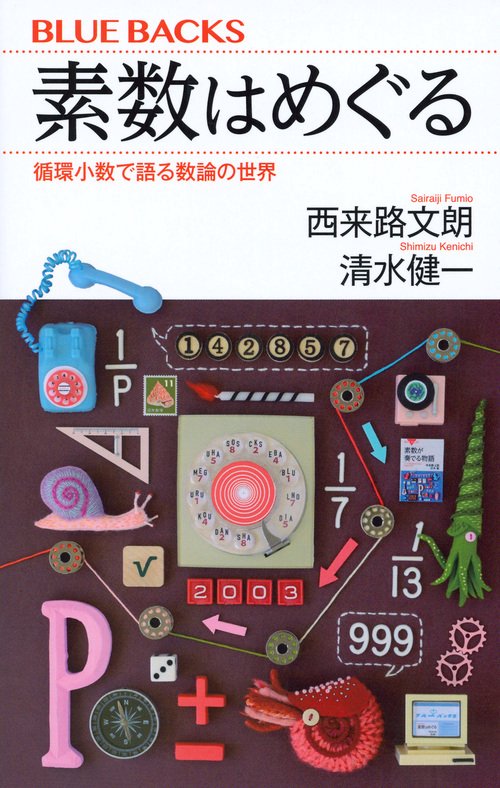 素数はめぐる　循環小数で語る数論の世界