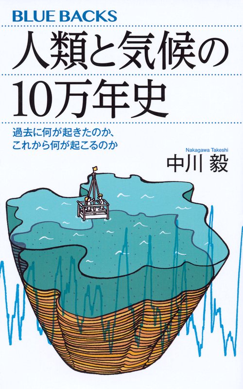 人類と気候の10万年史　過去に何が起きたのか、これから何が起こるのか