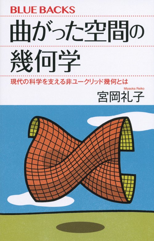 曲がった空間の幾何学　現代の科学を支える非ユークリッド幾何とは