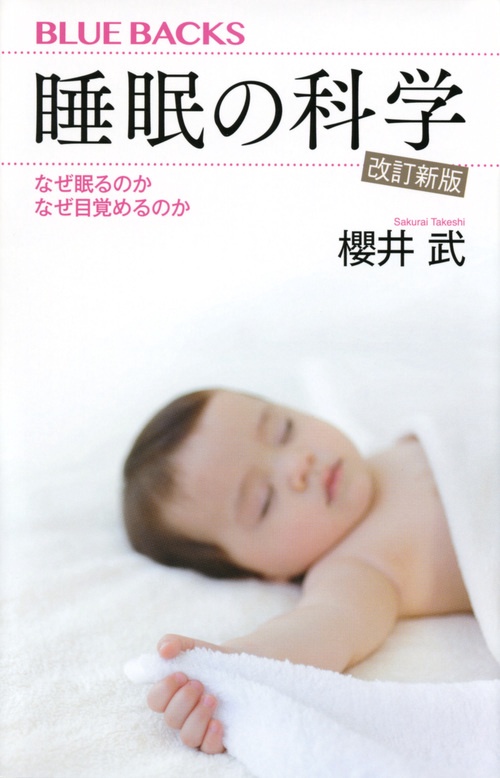 睡眠の科学・改訂新版　なぜ眠るのか　なぜ目覚めるのか