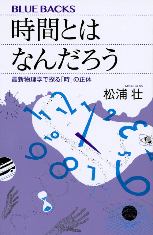 時間とはなんだろう　最新物理学で探る「時」の正体