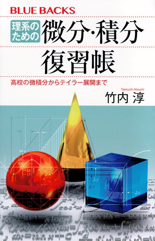 理系のための　微分・積分復習帳　高校の微積分からテイラー展開まで