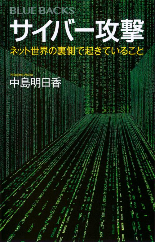 サイバー攻撃　ネット世界の裏側で起きていること