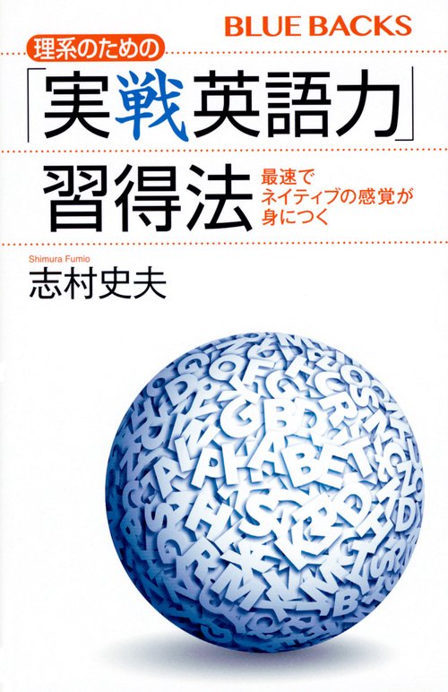 理系のための「実戦英語力」習得法　最速でネイティブの感覚が身につく