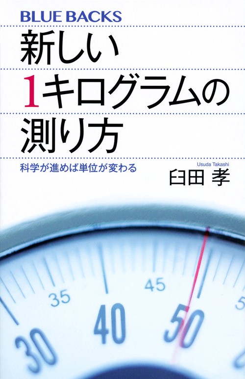 新しい1キログラムの測り方　科学が進めば単位が変わる