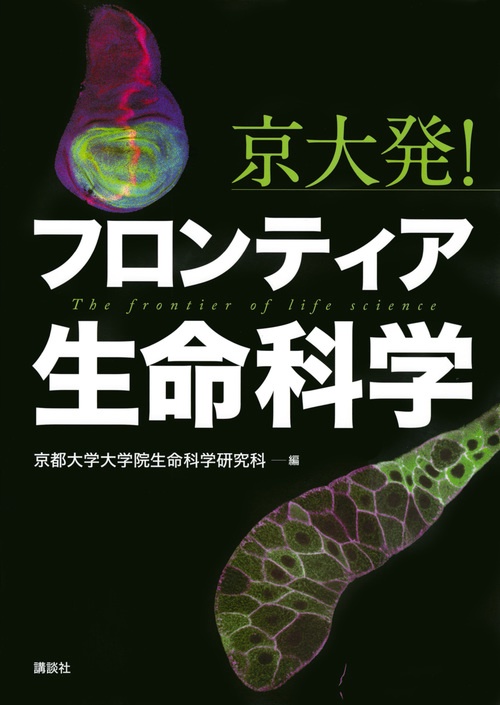 京大発！　フロンティア生命科学