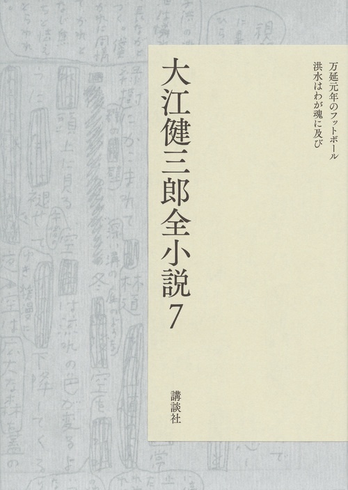 大江健三郎全小説　第7巻