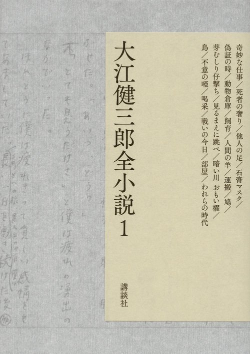 大江健三郎全小説　第1巻