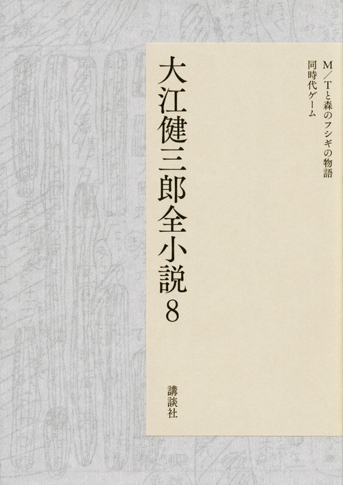 大江健三郎全小説　第8巻
