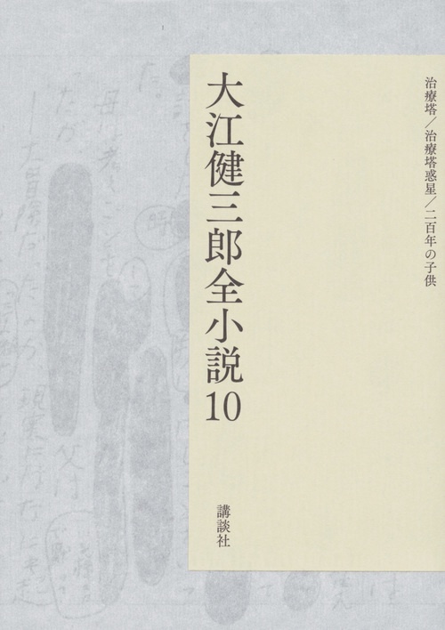 大江健三郎全小説　第10巻