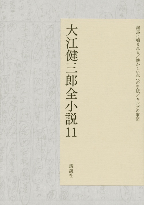 大江健三郎全小説　第11巻