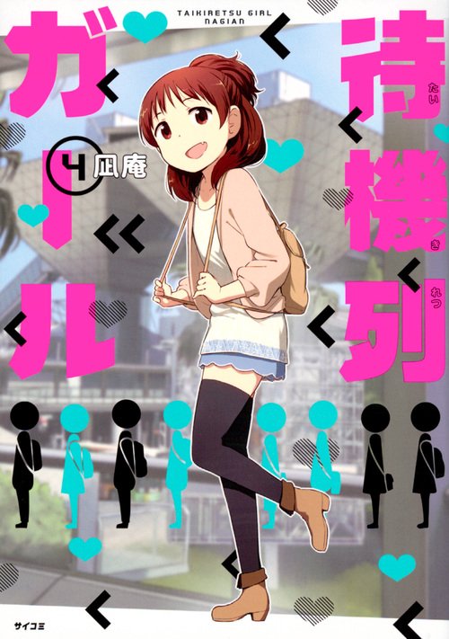 待機列ガール 4