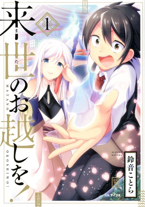 来世(また)のお越しを! 1