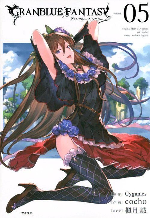 グランブルーファンタジー volume.05