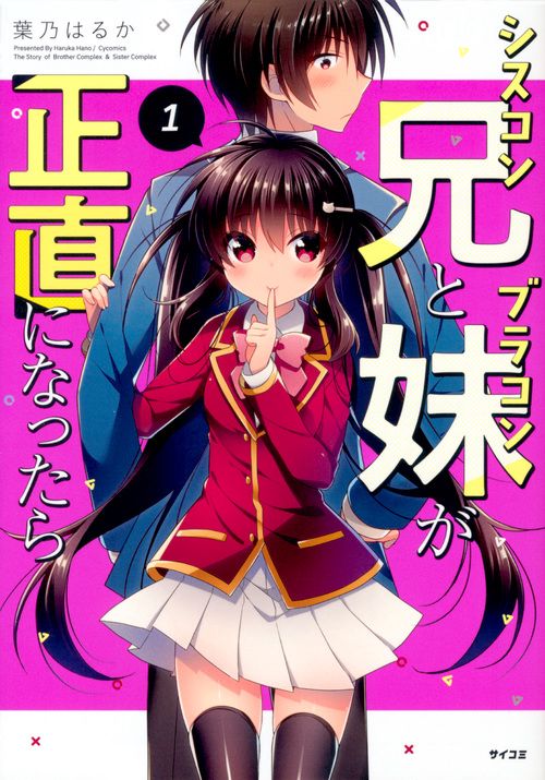 シスコン兄とブラコン妹が正直になったら 1
