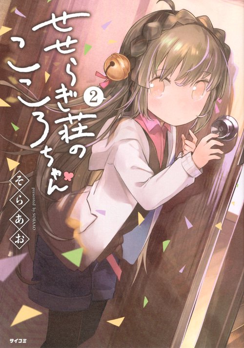 せせらぎ荘のこころちゃん 2