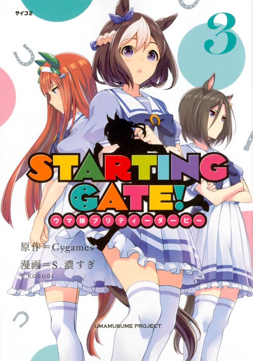 STARTING GATE! ウマ娘プリティーダービー 3