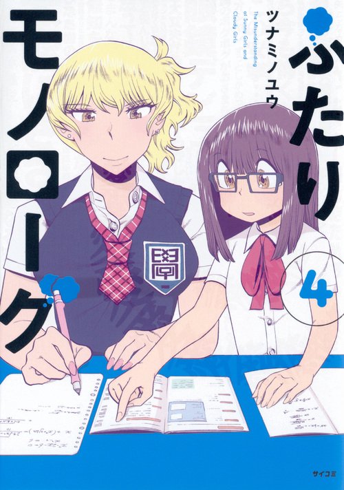 ふたりモノローグ 4