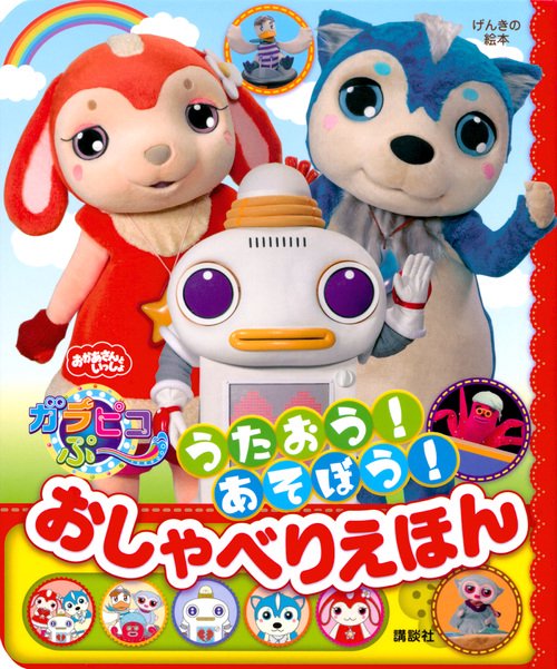 げんきの絵本　おかあさんといっしょ　ガラピコぷ　うたおう！　あそぼう！　おしゃべりえほん