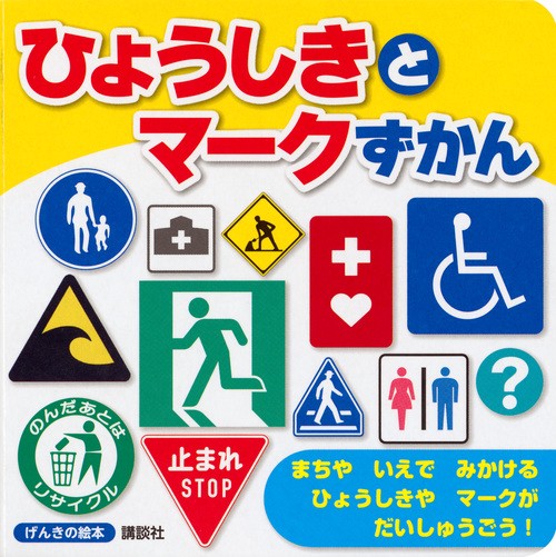 ひょうしきとマークずかん