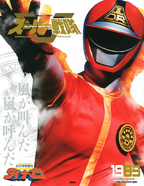 スーパー戦隊　Official　Mook　20世紀　1983　科学戦隊ダイナマン