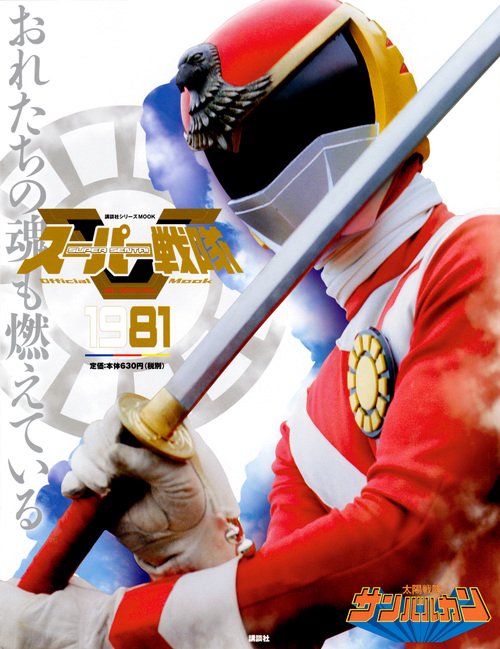 スーパー戦隊　Official　Mook　20世紀　1981　太陽戦隊サンバルカン