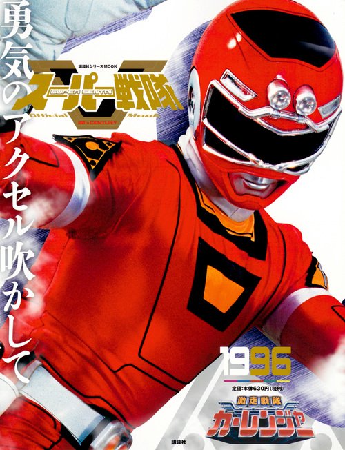 スーパー戦隊　Official　Mook　20世紀　1996　激走戦隊カーレンジャー