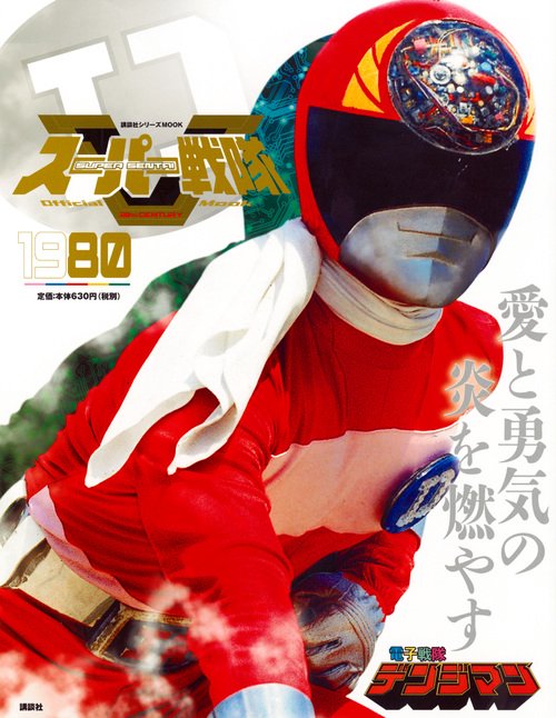 スーパー戦隊　Official　Mook　20世紀　1980　電子戦隊デンジマン