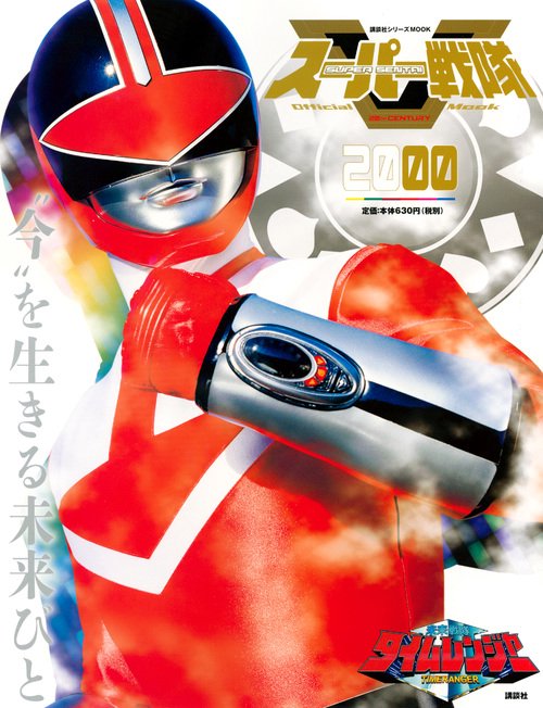 スーパー戦隊　Official　Mook　20世紀　2000　未来戦隊タイムレンジャー