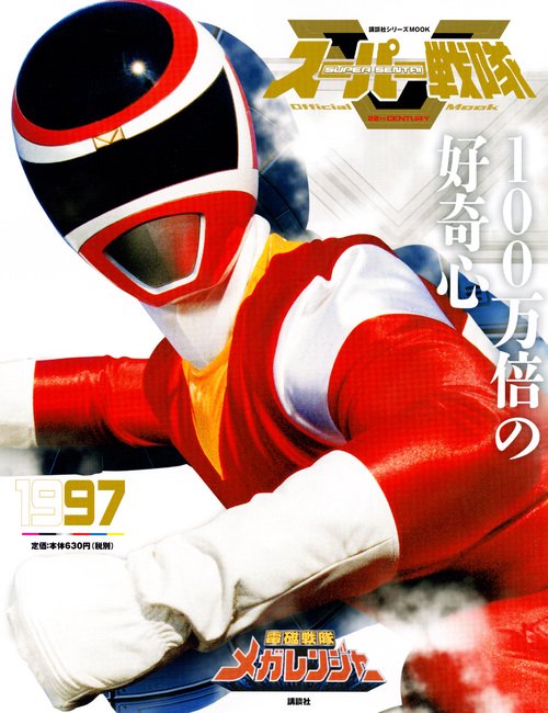 スーパー戦隊　Official　Mook　20世紀　1997　電磁戦隊メガレンジャー