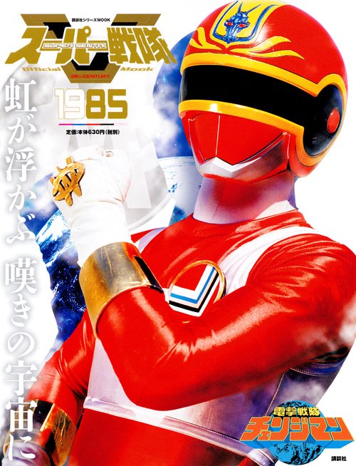 スーパー戦隊　Official　Mook　20世紀　1985　電撃戦隊チェンジマン