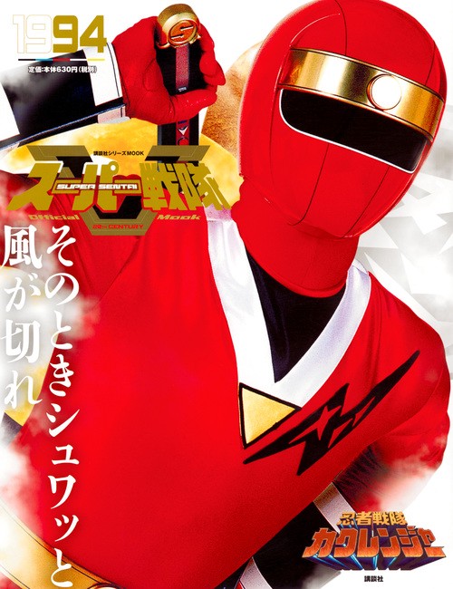 スーパー戦隊　Official　Mook　20世紀　1994　忍者戦隊カクレンジャー