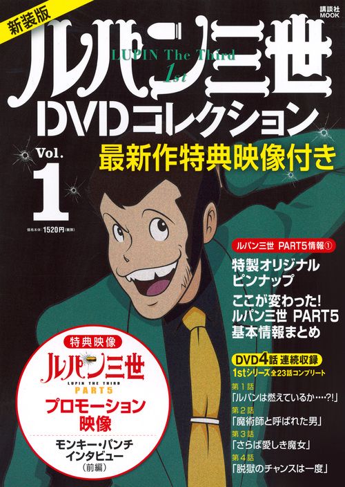 最新作特典映像付き　新装版　ルパン三世1stDVDコレクション　Vol．1
