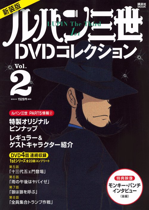 新装版　ルパン三世1stDVDコレクション　Vol．2