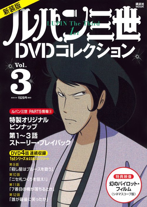 新装版　ルパン三世1stDVDコレクション　Vol．3