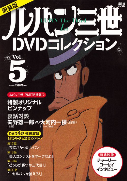 新装版　ルパン三世1stDVDコレクション　Vol．5
