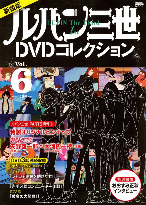 新装版　ルパン三世1stDVDコレクション　Vol．6