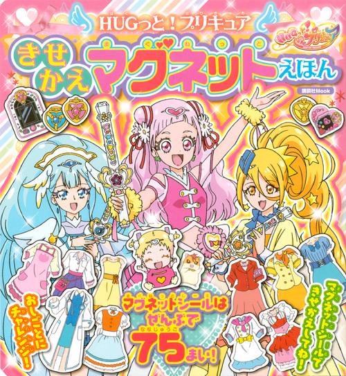 HUGっと!プリキュアきせかえマグネットえほん