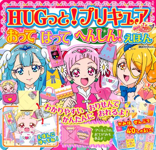 HUGっと!プリキュアおってはってへんしん!えほん
