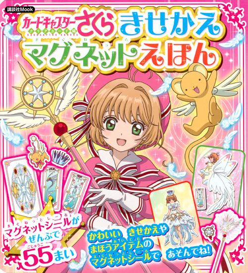 カードキャプターさくらきせかえマグネットえほん
