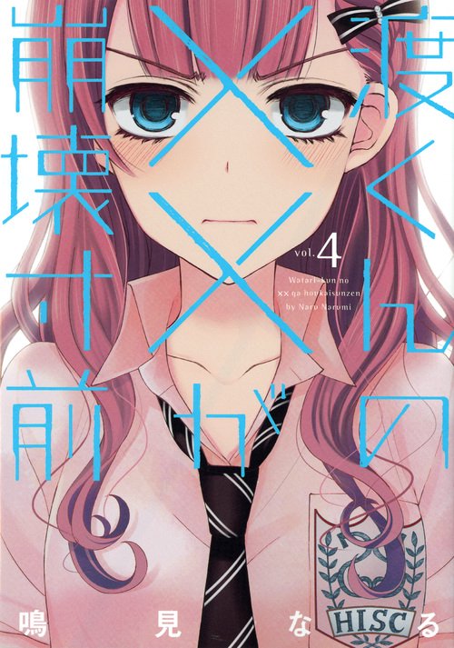 渡くんの××が崩壊寸前（4）